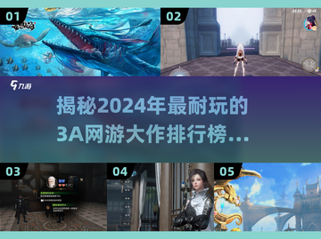 2024必玩！🔥TOP5超耐玩3A网游大作排行榜✨截图1