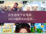 2025年女生必玩🔥游戏下载全攻略！💥