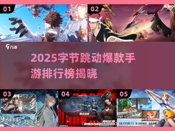 🔥2025字节跳动爆款手游大揭秘！🎮✨截图1