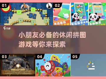 小朋友❤的拼图游戏🔥休闲益智必备！截图1
