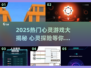 ✨2025必玩心灵游戏大揭秘！🔥