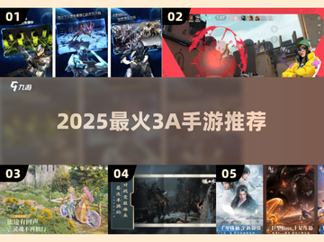 🔥2025最火3A手游推荐🎮截图1