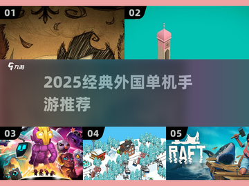 🔥2025必玩！五款超经典外国单机手游推荐✨截图1