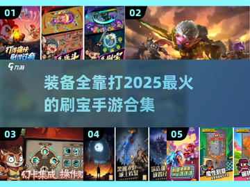 🔥2025最火手游推荐，装备全靠掉落！你玩过几个？🔥截图1