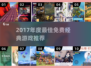 🔥2017年度最佳游戏榜单出炉！🎮经典免费游戏速下载！