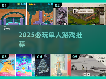 🔥2025必玩单人神作TOP10🚀截图1