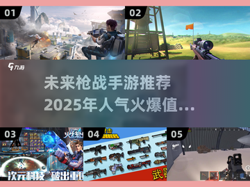 🔥2025超人气枪战手游推荐，玩家狂热追捧！💥截图1