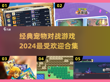 宠物对战游戏合集🔥2024经典盘点🐾截图1