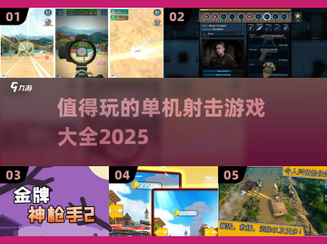🔥2025必玩射击游戏单机版大全💥玩家必备！截图1