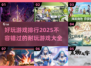 2025最受欢迎游戏🔥排行榜，好玩到停不下来！