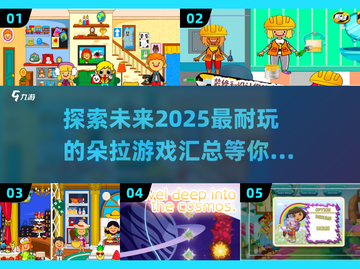 超有趣🎉2025年最耐玩朵拉游戏汇总来啦！截图1