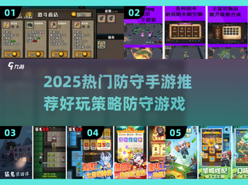 🔥2025最火防守手游推荐！🎮✨截图1