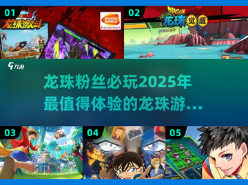 🔥2025必玩！顶级龙珠游戏合集💥截图1