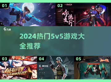 🔥2024超燃5v5游戏合集🎮电竞迷必玩清单！截图1