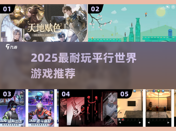 🎮2025必玩平行世界神作！🔥截图1