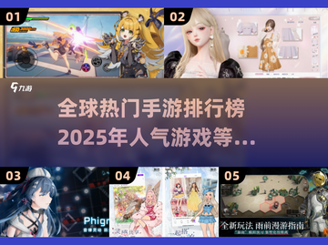 🔥2025全球手游排行榜✨玩转最热门游戏截图1