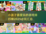 2025年小孩必玩🔥游戏排行榜.TOP1竟是它！