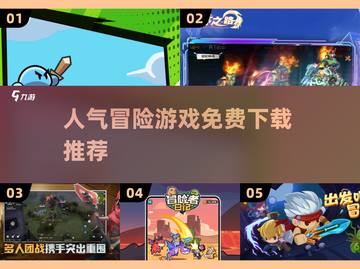 🔥2025超人气免费冒险游戏推荐🎮下载必备！截图1