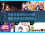 2024超🔥谈恋爱游戏推荐❤下载必备！