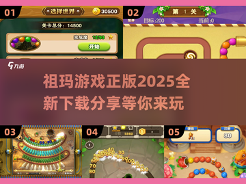 🔥2025祖玛游戏正版下载分享💎截图1