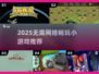 🔥2025单机小游戏推荐！无网也能爽玩🎮