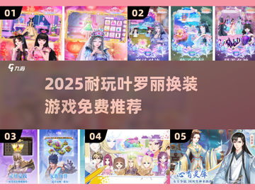 ✨2025最火叶罗丽换装游戏TOP榜💥截图1