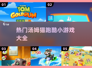 🔥2025超好玩汤姆猫跑酷小游戏合集来了！👇截图1