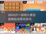 🎉六一游戏大集合2025🔥经典玩法全收录！