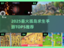 🔥孤岛求生手游TOP5下载榜🌊