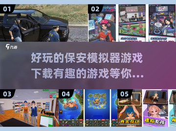 保安模拟器游戏下载📖趣味模拟合集🎉2025别错过！截图1