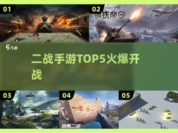 🎮二战手游TOP5炸裂来袭！🔥截图1