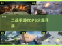 🎮二战手游TOP5炸裂来袭！🔥