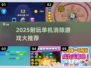 🔥2025单机消除游戏TOP榜！🎮超耐玩推荐💥