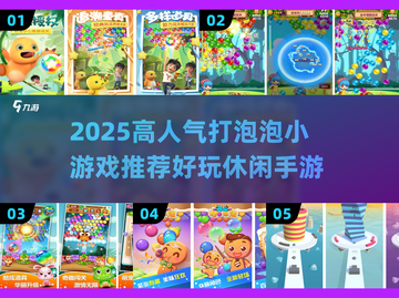 🔥2025高人气打泡泡小游戏推荐✨截图1