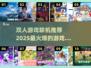 🔥2025超火爆双人联机游戏推荐🎮快来一起玩！