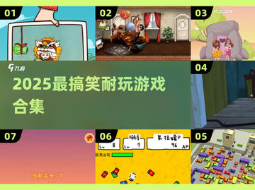2025爆笑神作🔥超耐玩逗趣游戏合集🎮截图1