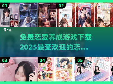 2025最🔥恋爱游戏免费下载🔗心动从这里开始❤截图1