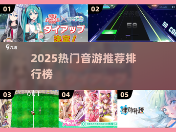 🔥2025最火音游排行榜来了！🎶🎮截图1