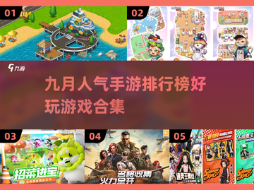 🔥9月手游排行来袭！好玩到停不下来🎮截图1