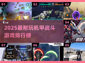 🔥2025机甲游戏TOP榜💥爽玩推荐🎮截图1
