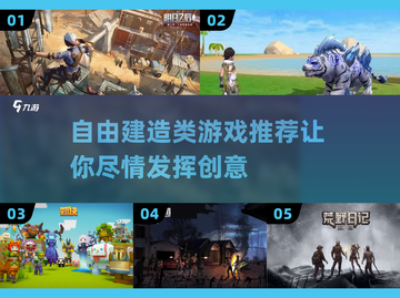 2023必玩🔥自由建造类游戏推荐🎮截图1