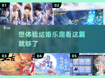 2023超🔥能结婚的小游戏推荐🎮💍截图1
