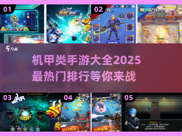 🔥2025最热机甲手游排行🚀机甲爱好者必玩大全！截图1