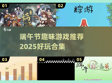 🔥端午节必玩！2025超有趣游戏推荐🎉截图1