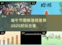 🔥端午节必玩！2025超有趣游戏推荐🎉