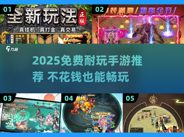 2025必玩！零氪耐玩手游大🔥推荐🎮截图1