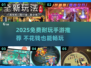 2025必玩！零氪耐玩手游大🔥推荐🎮