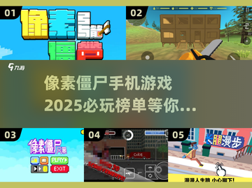 🔥2025必玩！超耐打像素僵尸手机游戏排行榜🎮截图1