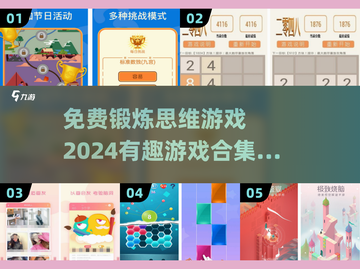 2024超🔥免费思维游戏合集🧠提升智力好玩到停不下来！截图1