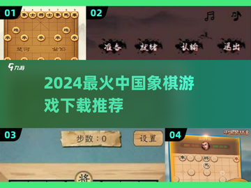 🔥2024超火中国象棋游戏下载TOP榜🏆截图1